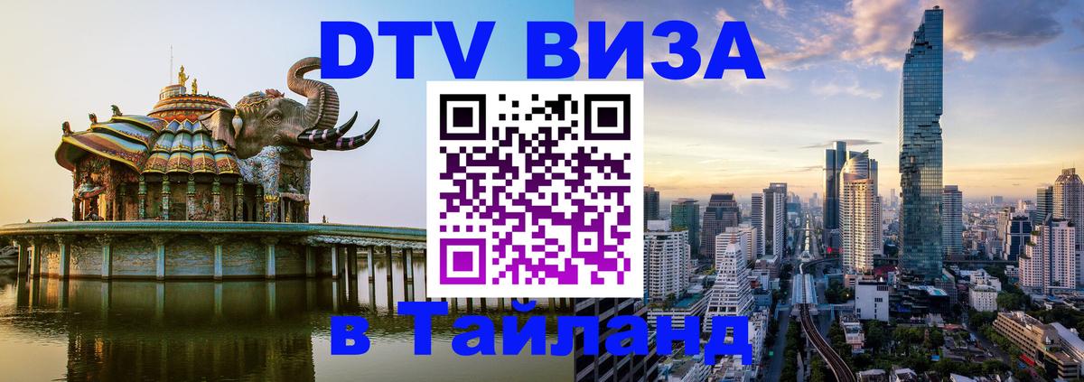 DTV Виза в Тайланд для россиян 
