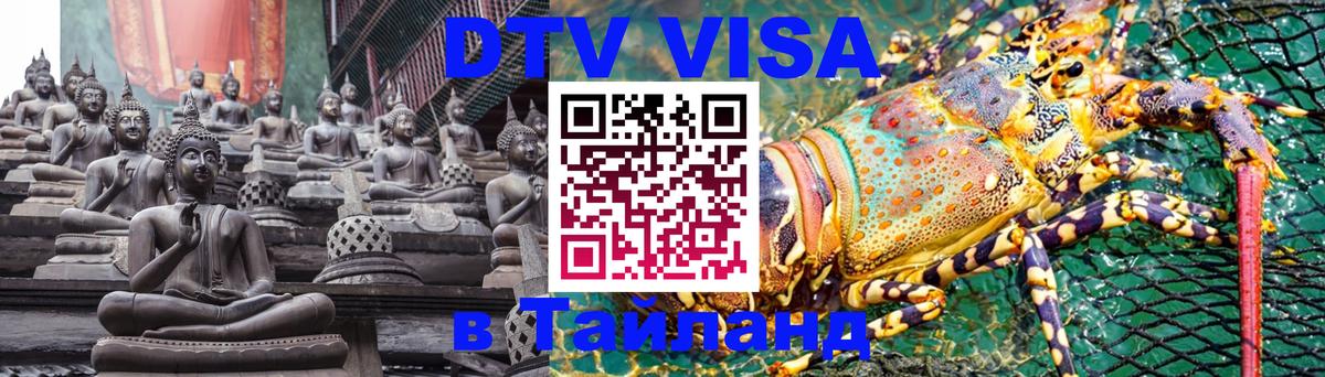 Стоимость и условия DTV визы — оформление в Таиланд под ключ - Ханой  21.11.2025 