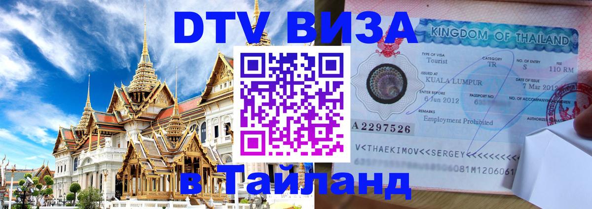 Купить DTV визу в Таиланд Ханой 